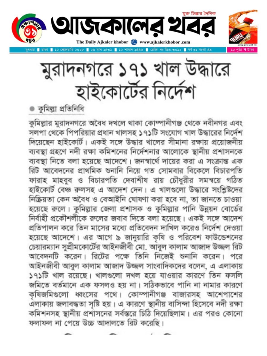 ​আদালতের নির্দেশ অমান্য! মুরাদানগরের ১৭১টি খাল উদ্ধারে হাইকোর্টের নির্দেশনাকে তোয়াক্কা করছে না স্থানীয় প্রশাসন। ৩ মাসের মধ্যে রিপোর্ট দাখিলের নির্দেশ থাকলেও তা এখনো বাস্তবায়িত হয়নি। ছবি : আজকের কথা