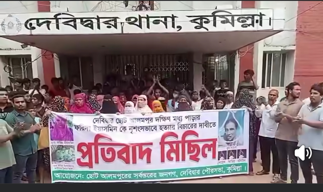 ফরিদা হত্যা: দেবীদ্বারে থানা ঘেরাও করে লাইলীসহ খুনিদের ফাঁসির দাবি