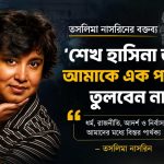 ‘শেখ হাসিনা আর আমাকে এক পাল্লায় তুলবেন না’: তসলিমা নাসরিন 2 ‘শেখ হাসিনা আর আমাকে এক পাল্লায় তুলবেন না’: তসলিমা নাসরিন