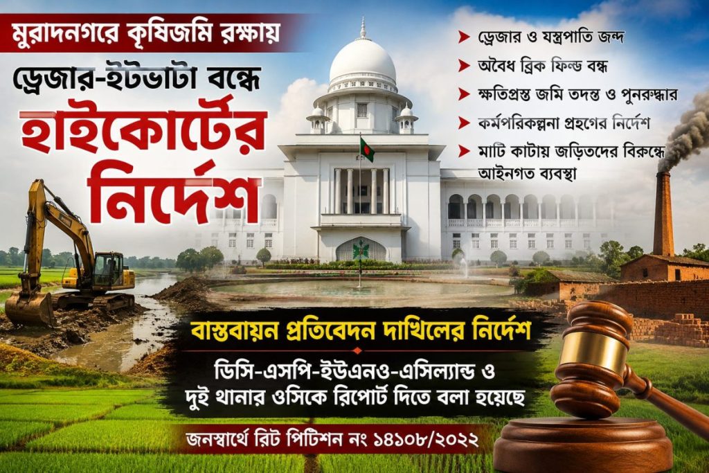 মুরাদনগরে কৃষিজমি রক্ষায় হাইকোর্টের কড়া নির্দেশ: অবৈধ ড্রেজার-ইটভাটা বন্ধ, জব্দ ও ক্ষতিগ্রস্ত জমি পুনরুদ্ধারের অগ্রগতি প্রতিবেদন চেয়েছেন আদালত