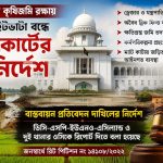মুরাদনগরে কৃষিজমি রক্ষায় হাইকোর্টের কড়া নির্দেশ: অবৈধ ড্রেজার-ইটভাটা বন্ধ, জব্দ ও ক্ষতিগ্রস্ত জমি পুনরুদ্ধারের অগ্রগতি প্রতিবেদন চেয়েছেন আদালত 4 মুরাদনগরে কৃষিজমি রক্ষায় হাইকোর্টের কড়া নির্দেশ: অবৈধ ড্রেজার-ইটভাটা বন্ধ, জব্দ ও ক্ষতিগ্রস্ত জমি পুনরুদ্ধারের অগ্রগতি প্রতিবেদন চেয়েছেন আদালত। দৈনিক আজকের কথা
