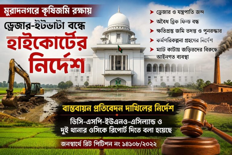 মুরাদনগরে কৃষিজমি রক্ষায় হাইকোর্টের কড়া নির্দেশ: অবৈধ ড্রেজার-ইটভাটা বন্ধ, জব্দ ও ক্ষতিগ্রস্ত জমি পুনরুদ্ধারের অগ্রগতি প্রতিবেদন চেয়েছেন আদালত 1 মুরাদনগরে কৃষিজমি রক্ষায় হাইকোর্টের কড়া নির্দেশ: অবৈধ ড্রেজার-ইটভাটা বন্ধ, জব্দ ও ক্ষতিগ্রস্ত জমি পুনরুদ্ধারের অগ্রগতি প্রতিবেদন চেয়েছেন আদালত। দৈনিক আজকের কথা