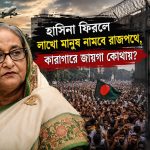হাসিনা যদি সত্যিই ফিরেন, নামবে লাখো মানুষ—সরকার রাখবে কোথায়? 4 হাসিনার ফেরার গুঞ্জন নয়, প্রস্তুতি কতটা—চাপে পড়বে সরকার?