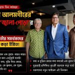 বিশ্ববাটপার ইউনূস-বিরোধী তিন প্রতিবাদী কণ্ঠ এক ফ্রেমে, আনিস আলমগীরের পোস্টে ‘জ্বালা-পোড়া’র বিস্ফোরক বার্তা