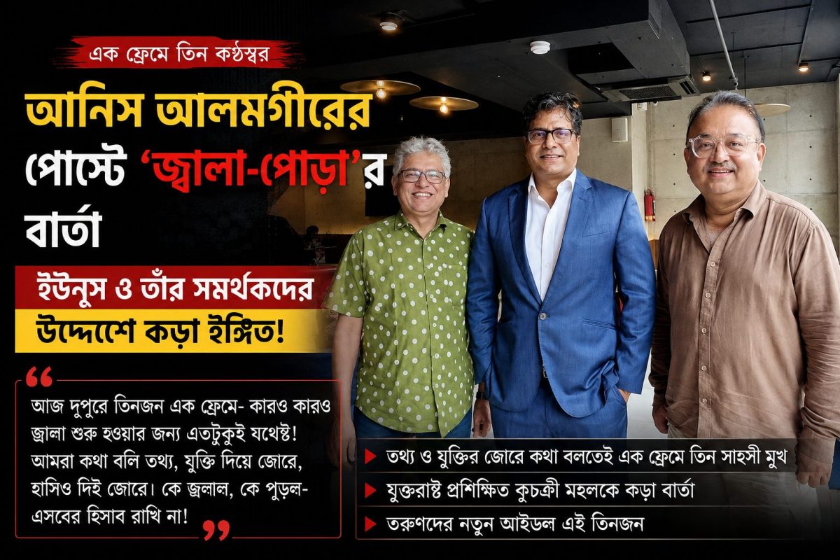 বিশ্ববাটপার ইউনূস-বিরোধী তিন প্রতিবাদী কণ্ঠ এক ফ্রেমে, আনিস আলমগীরের পোস্টে ‘জ্বালা-পোড়া’র বিস্ফোরক বার্তা