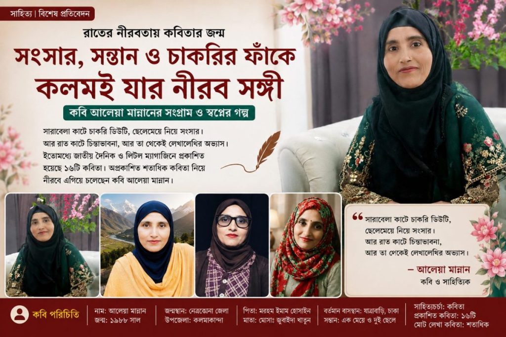 রাতের নীরবতায় কবিতার জন্ম, প্রকাশের অপেক্ষায় আলেয়া মান্নানের শতাধিক কবিতা