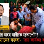 কুমিল্লার ব্রাহ্মণপাড়ায় সালিশ বৈঠকে এক নারীকে প্রকাশ্যে জুতাপেটার অভিযোগ; ঘটনার ভিডিও সামাজিক যোগাযোগমাধ্যমে ছড়িয়ে পড়েছে।