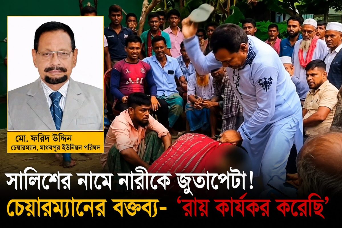 সালিশের নামে নারীকে প্রকাশ্যে জুতাপেটা, রাষ্ট্র কি অভিযোগের অপেক্ষায়? চেয়ারম্যানের ‘রায় কার্যকর’ দাবিতে তীব্র প্রশ্ন
