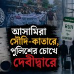 আসামিরা সৌদি-কাতারে, পুলিশের চোখে মিছিল করেছে দেবীদ্বারে 3 আসামিরা সৌদি-কাতারে, পুলিশের চোখে মিছিল করেছে দেবীদ্বারে