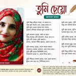 তুমি চেয়ো — আলেয়া মান্নানের আবেগঘন কবিতা 3 কবি আলেয়া মান্নান—‘তুমি চেয়ো’ কবিতার রচয়িতা। ছবি : দৈনিক আজকের কথা