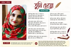 তুমি চেয়ো — আলেয়া মান্নানের আবেগঘন কবিতা
