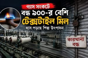 গ্যাস সংকটে বন্ধ ৯০০-এর বেশি টেক্সটাইল মিল, ধসে পড়ছে শিল্প উৎপাদন