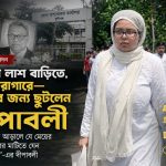 বাবার লাশ বাড়িতে, মা কারাগারে—মায়ের জন্য ছুটলেন দীপাবলী 5 বাবার মৃত্যুর পর মায়ের প্যারোলের জন্য আবেদন করতে ছুটে চলা তানী দীপাবলী নেওয়াজ। ছবি: সংগৃহীত