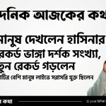 প্রথম কলকাতার নোংরা গুজব ধূলিসাৎ: লাখো পেজ-আইডির ডিজিটাল সুনামিতে শেখ হাসিনার লাইভ দেখল কোটি মানুষ! 3 প্রথম কলকাতার নোংরা গুজব ধূলিসাৎ: লাখো পেজ-আইডির ডিজিটাল সুনামিতে শেখ হাসিনার লাইভ দেখল কোটি মানুষ!