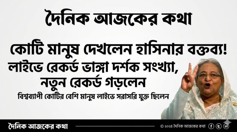 প্রথম কলকাতার নোংরা গুজব ধূলিসাৎ: লাখো পেজ-আইডির ডিজিটাল সুনামিতে শেখ হাসিনার লাইভ দেখল কোটি মানুষ!