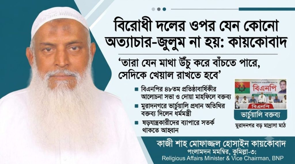 বিরোধী দলের ওপর কোনো জুলুম-অত্যাচার নয়: ধর্মমন্ত্রী কায়কোবাদ 1 বিরোধী দলের ওপর যেন কোনো অত্যাচার-জুলুম না হয়: কায়কোবাদ