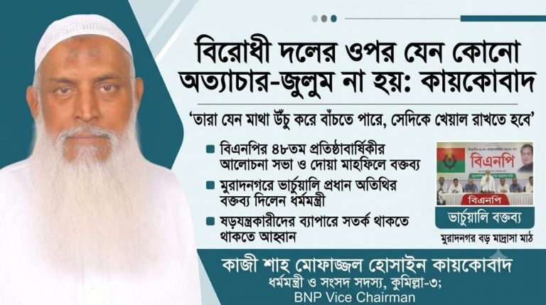 বিরোধী দলের ওপর কোনো জুলুম-অত্যাচার নয়: ধর্মমন্ত্রী কায়কোবাদ 1 বিরোধী দলের ওপর যেন কোনো অত্যাচার-জুলুম না হয়: কায়কোবাদ