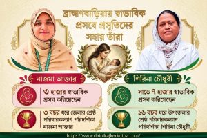 দুই স্বাস্থ্যকর্মীর হাতে সাড়ে ১০ হাজারের বেশি স্বাভাবিক প্রসব