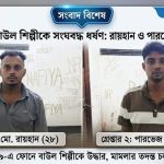 শেরপুরে বাউল শিল্পীকে ধর্ষণের অভিযোগে গ্রেপ্তার ২