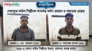 শেরপুরে বাউল শিল্পীকে ধর্ষণের অভিযোগে গ্রেপ্তার ২