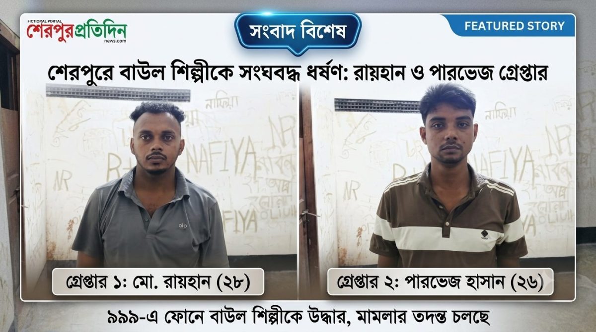 শেরপুরে বাউল শিল্পীকে ধর্ষণের অভিযোগে গ্রেপ্তার ২