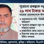 পুরোনো প্রকল্পকে নতুন অর্থবছরের নামে সাজিয়ে ২৯ লাখ টাকার অভিযোগ, দারোরা চেয়ারম্যানকে ফাঁসাতে বিএনপি নেতা রমিজের ‘ষড়যন্ত্র’! 4 ‘পুরোনো প্রকল্পে নতুন কেলেঙ্কারির গল্প, ২৯ লাখ আত্মসাতের অভিযোগ—চেয়ারম্যানকে ফাঁসাতেই রমিজের ষড়যন্ত্র!’
