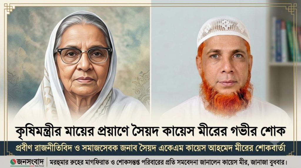 কৃষিমন্ত্রীর মায়ের প্রয়াণে কায়েস মীরের গভীর শোক, ‘আমরা হারালাম একজন শ্রদ্ধেয় অভিভাবক’ 1 কৃষিমন্ত্রীর মায়ের প্রয়াণে কায়েস মীরের হৃদয়ছোঁয়া শোকবার্তা