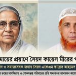 কৃষিমন্ত্রীর মায়ের প্রয়াণে কায়েস মীরের গভীর শোক, ‘আমরা হারালাম একজন শ্রদ্ধেয় অভিভাবক’ 3 কৃষিমন্ত্রীর মায়ের প্রয়াণে কায়েস মীরের হৃদয়ছোঁয়া শোকবার্তা