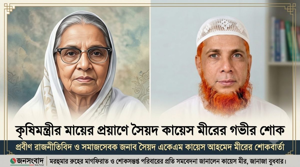 কৃষিমন্ত্রীর মায়ের প্রয়াণে কায়েস মীরের গভীর শোক, ‘আমরা হারালাম একজন শ্রদ্ধেয় অভিভাবক’