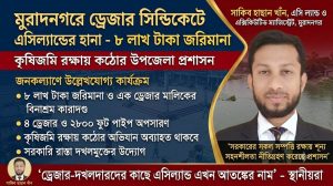 মুরাদনগরে ড্রেজার সিন্ডিকেটে এসিল্যান্ডের হানা—৮ লাখ টাকা জরিমানা, ৪ ড্রেজার ও ২৮০০ ফুট পাইপ অপসারণ