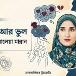 ভার্চুয়াল প্রেমে অনাকাঙ্ক্ষিত ট্র্যাজেডি: আলেয়া মান্নানের কবিতা ‘ভুল আর ভুল’ 2 ভার্চুয়াল প্রেমে অনাকাঙ্ক্ষিত ট্র্যাজেডি: আলেয়া মান্নানের কবিতা ‘ভুল আর ভুল’