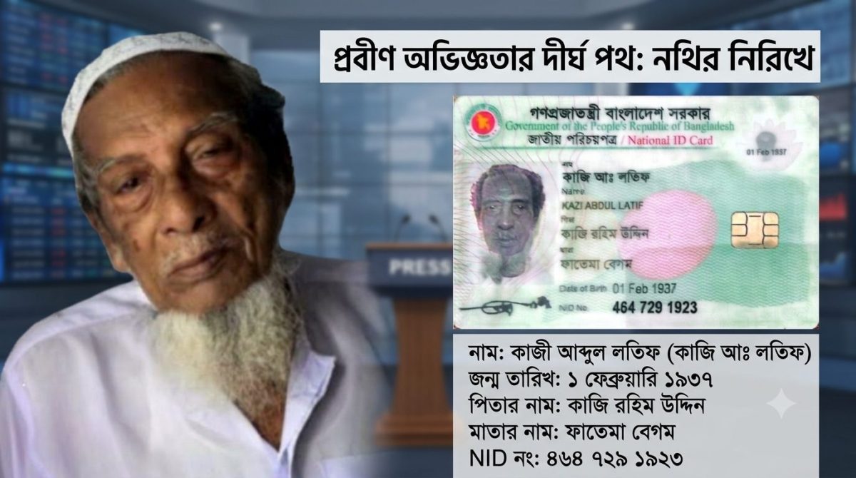 বাস্তবে ১০১, সরকারি নথিতে ৯০ : দারোরার সাবেক চেয়ারম্যানের বয়সে ১১ বছরের গরমিল!