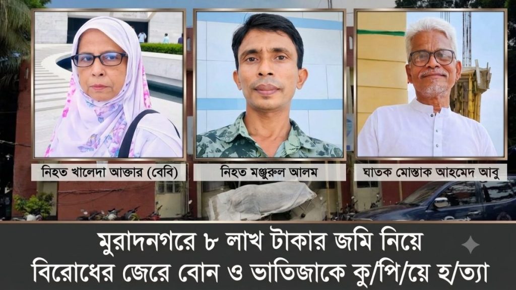 মুরাদনগরে জমিজমা নিয়ে বিরোধের জেরে নিহত খালেদা আক্তার ও মঞ্জুরুল আলম।