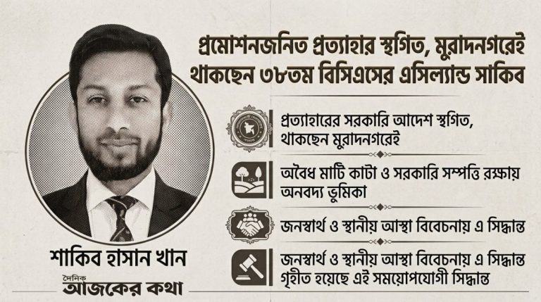 মুরাদনগরে বহাল এসিল্যান্ড সাকিব, প্রমোশনজনিত প্রত্যাহার স্থগিত