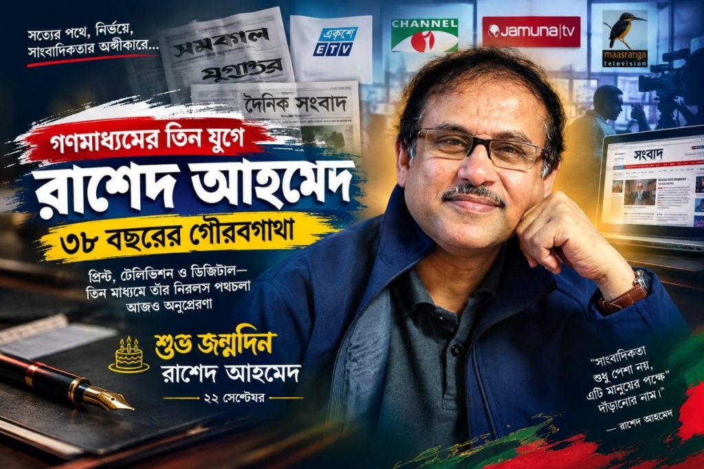 প্রবীণ সাংবাদিক ও দৈনিক সংবাদের ডিজিটাল প্রধান রাশেদ আহমেদ