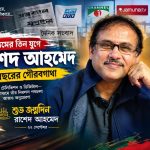 ৩৮ বছরের গৌরবময় পথচলা, সাংবাদিক রাশেদ আহমেদের জন্মদিন ২২ সেপ্টেম্বর 3 প্রবীণ সাংবাদিক ও দৈনিক সংবাদের ডিজিটাল প্রধান রাশেদ আহমেদ