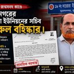 কুমিল্লা জেলা প্রশাসনের ৩ সেপ্টেম্বর ২০২৬ তারিখের অফিস আদেশ—রোহিঙ্গাসহ তিন ব্যক্তির অনুকূলে আইনবহির্ভূতভাবে জন্মসনদ সৃজনের অভিযোগ তদন্তে প্রমাণিত হওয়ায় দারোড়া ইউনিয়নে কর্মরত সচিব মো. নজরুল ইসলামকে সাময়িক বরখাস্ত করা হয়েছে। আদেশে স্বাক্ষর করেছেন কুমিল্লার জেলা প্রশাসক রোজী আক্তার।