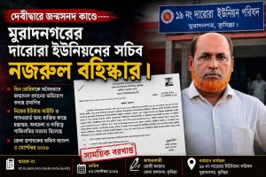 মুরাদনগরের দারোরা ইউনিয়নের সচিব নজরুল সাময়িক বরখাস্ত