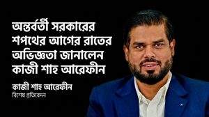 অন্তর্বর্তী সরকারের উপদেষ্টাদের নিয়ে বিস্ফোরক অভিজ্ঞতা জানালেন কাজী শাহ আরেফীন