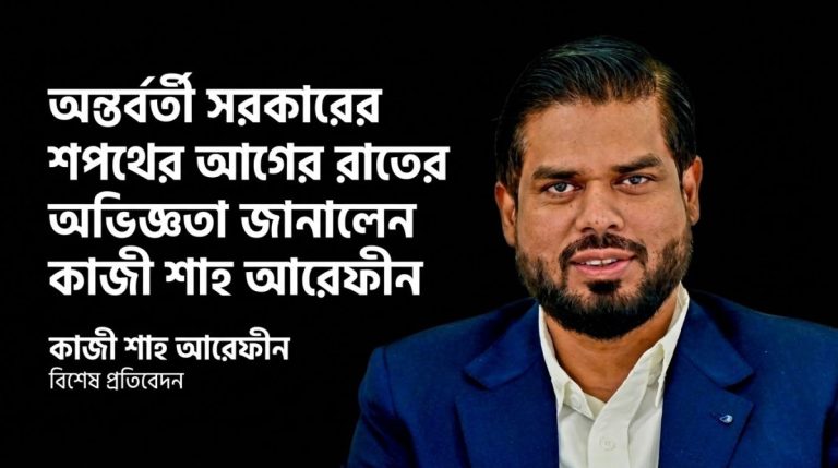 অন্তর্বর্তী সরকারের উপদেষ্টাদের নিয়ে বিস্ফোরক অভিজ্ঞতা জানালেন কাজী শাহ আরেফীন 1 শপথের আগের রাতে ছাত্র প্রতিনিধিদের নিরাপদে রাখার ব্যবস্থা করেছিলেন দাবি করে তারেক রহমানের প্রতি কৃতজ্ঞতা ও রাজনৈতিক বিরোধে ব্যক্তিগত সম্মান বজায় রাখার আহ্বান