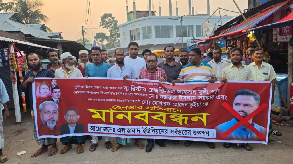 দেবীদ্বারের এলাহাবাদ বাজারে ব্যারিস্টার রিজভিউল আহসান মুন্সীকে বহিষ্কারের দাবিতে বিএনপি নেতাকর্মীদের মানববন্ধন ও বিক্ষোভ।