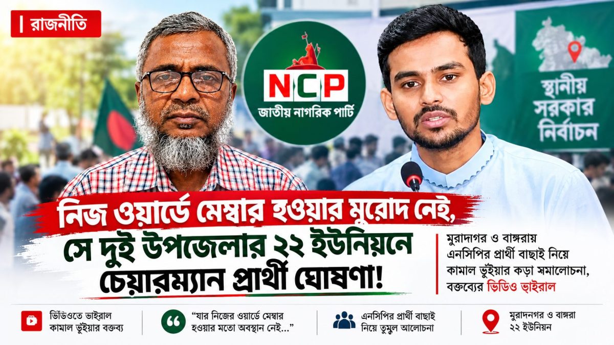 নিজ ওয়ার্ডে মেম্বার হওয়ার মুরোদ নেই, দুই উপজেলার ২২ ইউনিয়নে চেয়ারম্যান প্রার্থী ঘোষণা!