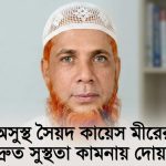 ধর্মমন্ত্রী কায়কোবাদের মামা সৈয়দ কায়েস মীর অসুস্থ, সুস্থতা কামনায় দোয়া প্রার্থনা 5 অসুস্থ এ কে এম সৈয়দ কায়েস মীর। (ফাইল ছবি)